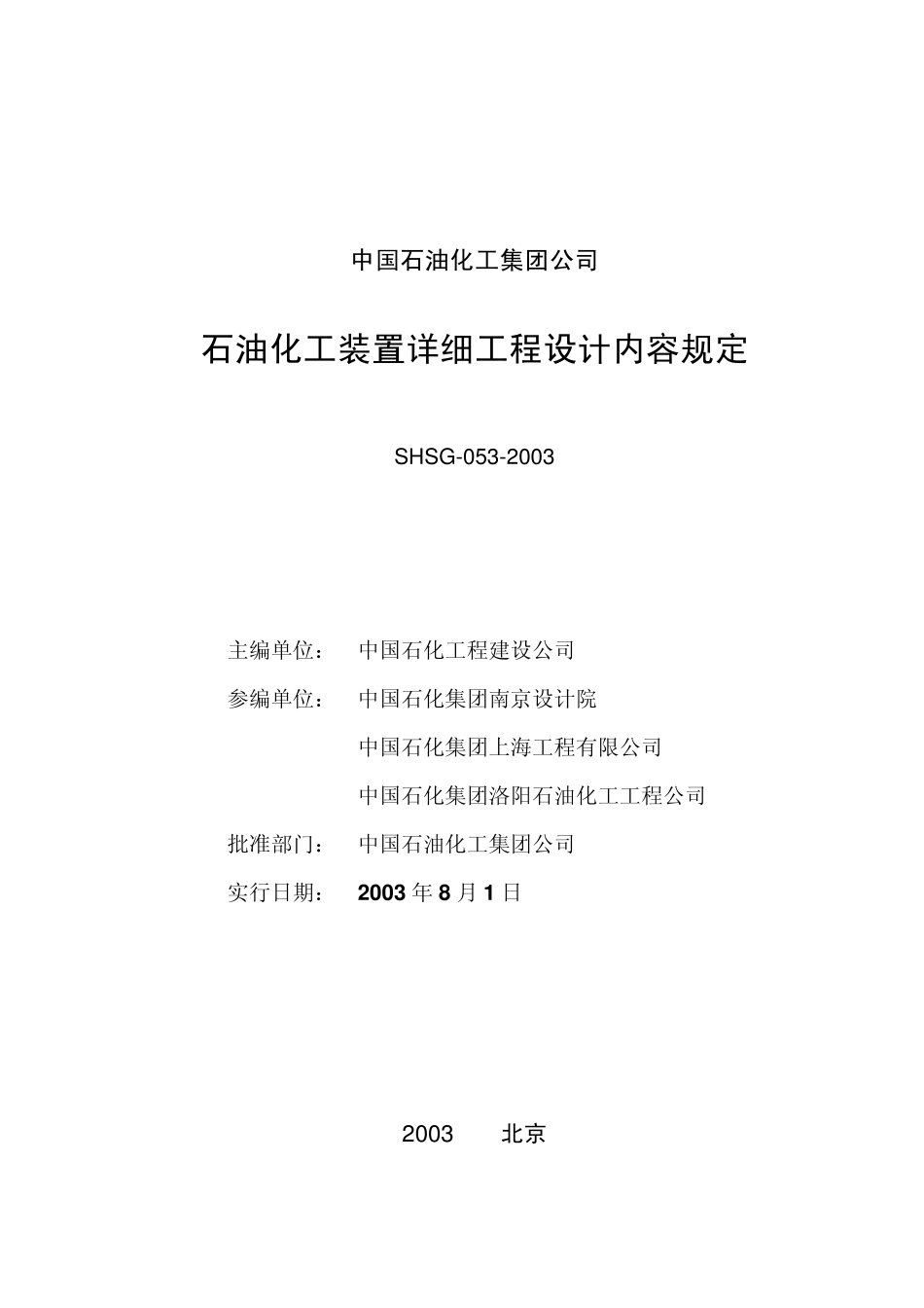 SHSG0532003石油化工装置详细工程设计内容规定_第2页