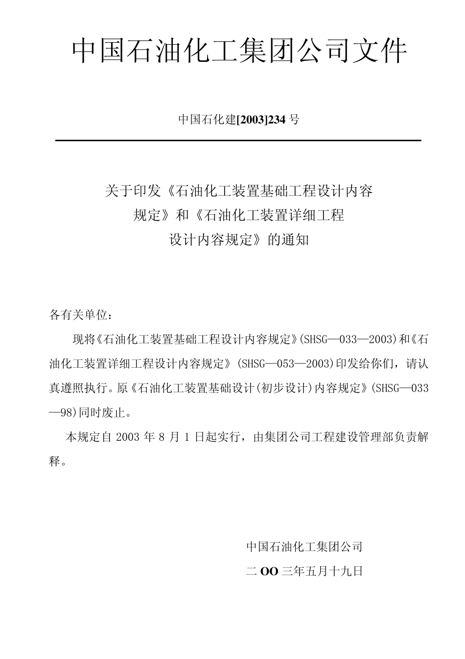 SHSG0532003石油化工装置详细工程设计内容规定_第3页