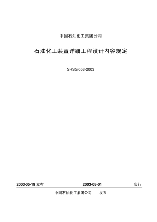 SHSG0532003石油化工装置详细工程设计内容规定