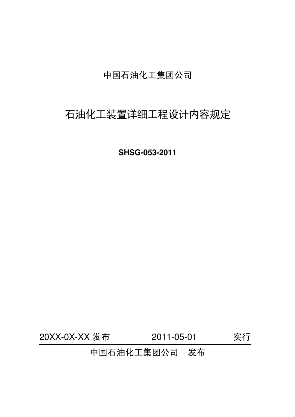 SHSG0532011石油化工装置详细工程设计内容规定_第1页