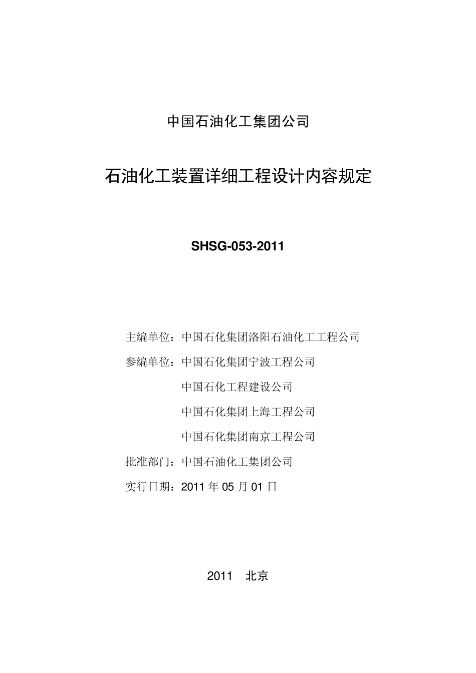 SHSG0532011石油化工装置详细工程设计内容规定_第2页