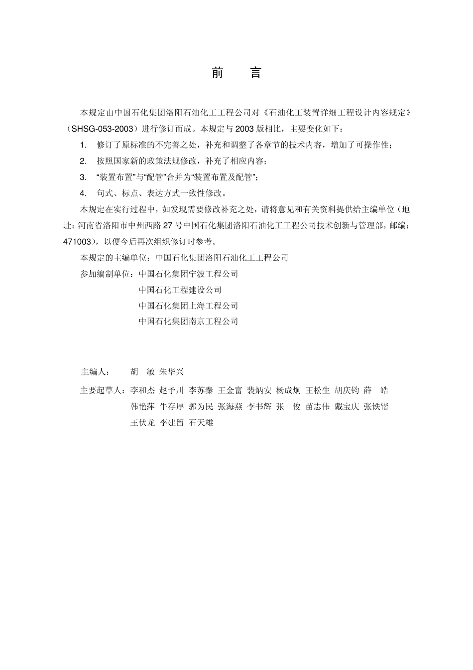 SHSG0532011石油化工装置详细工程设计内容规定_第3页