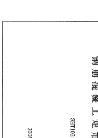 SHT1022006《钢筋混凝土矩形排水沟及盖板》汇编