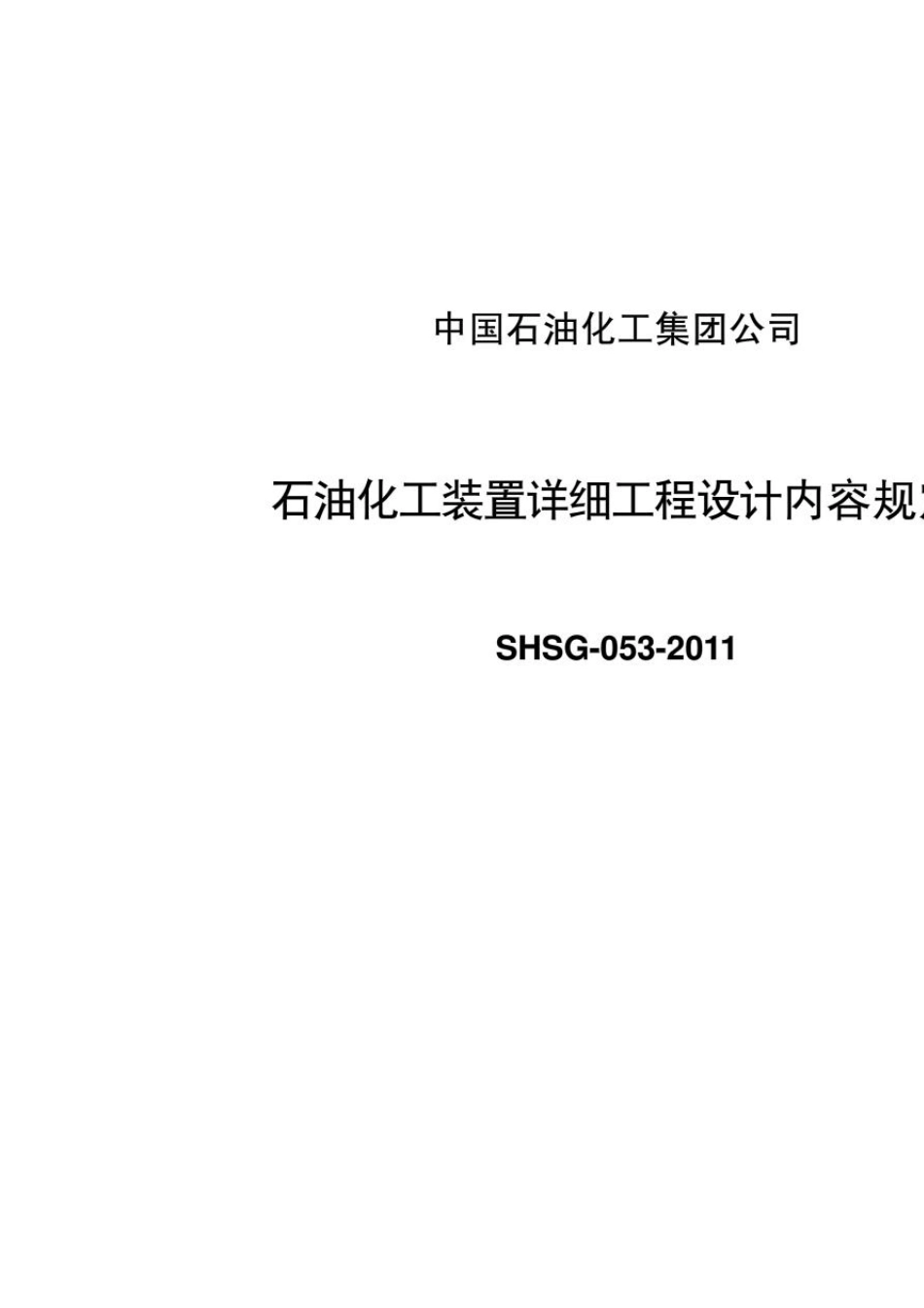 SHSG0532011_石油化工装置详细工程设计内容规定_第1页