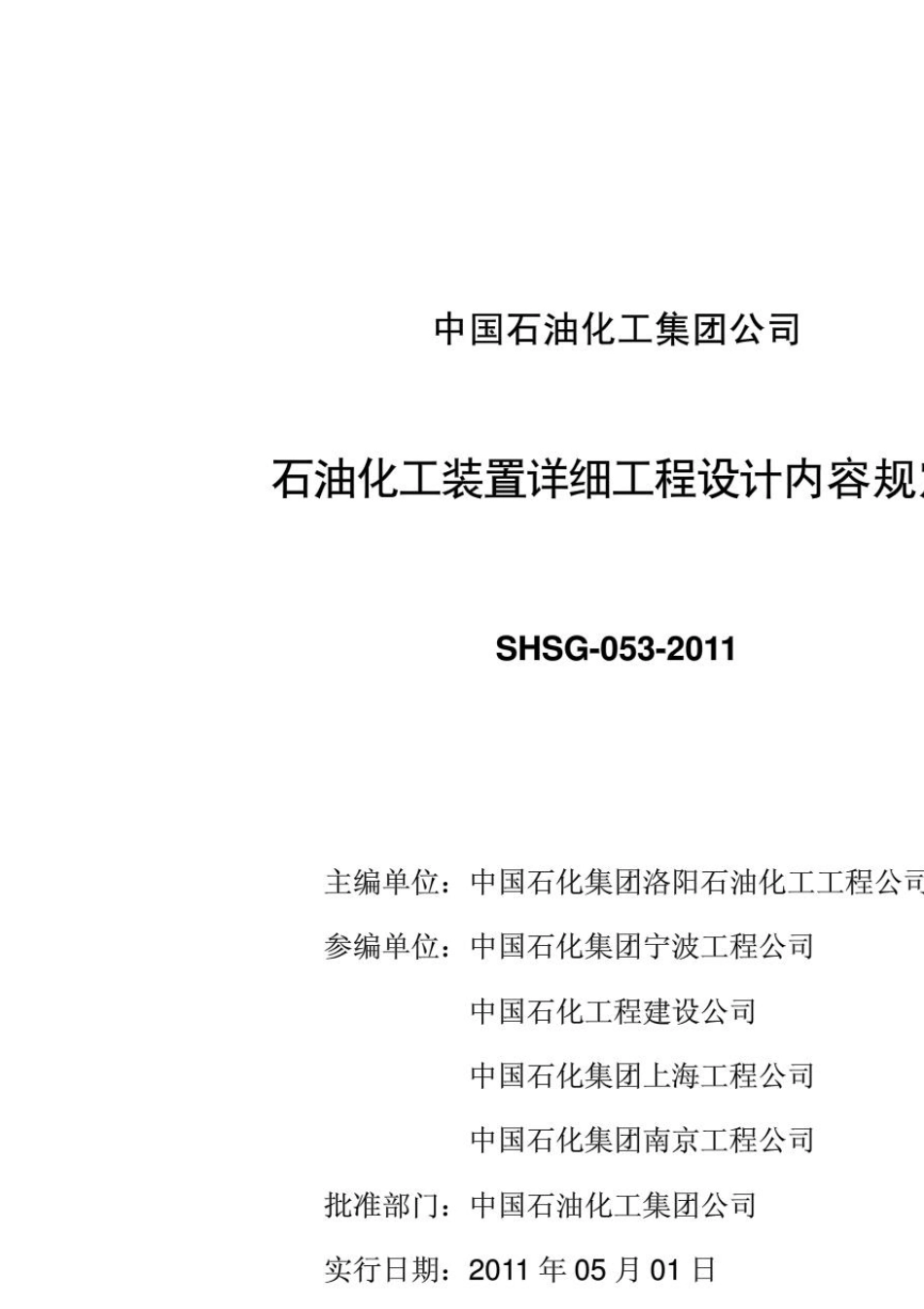 SHSG0532011_石油化工装置详细工程设计内容规定_第2页