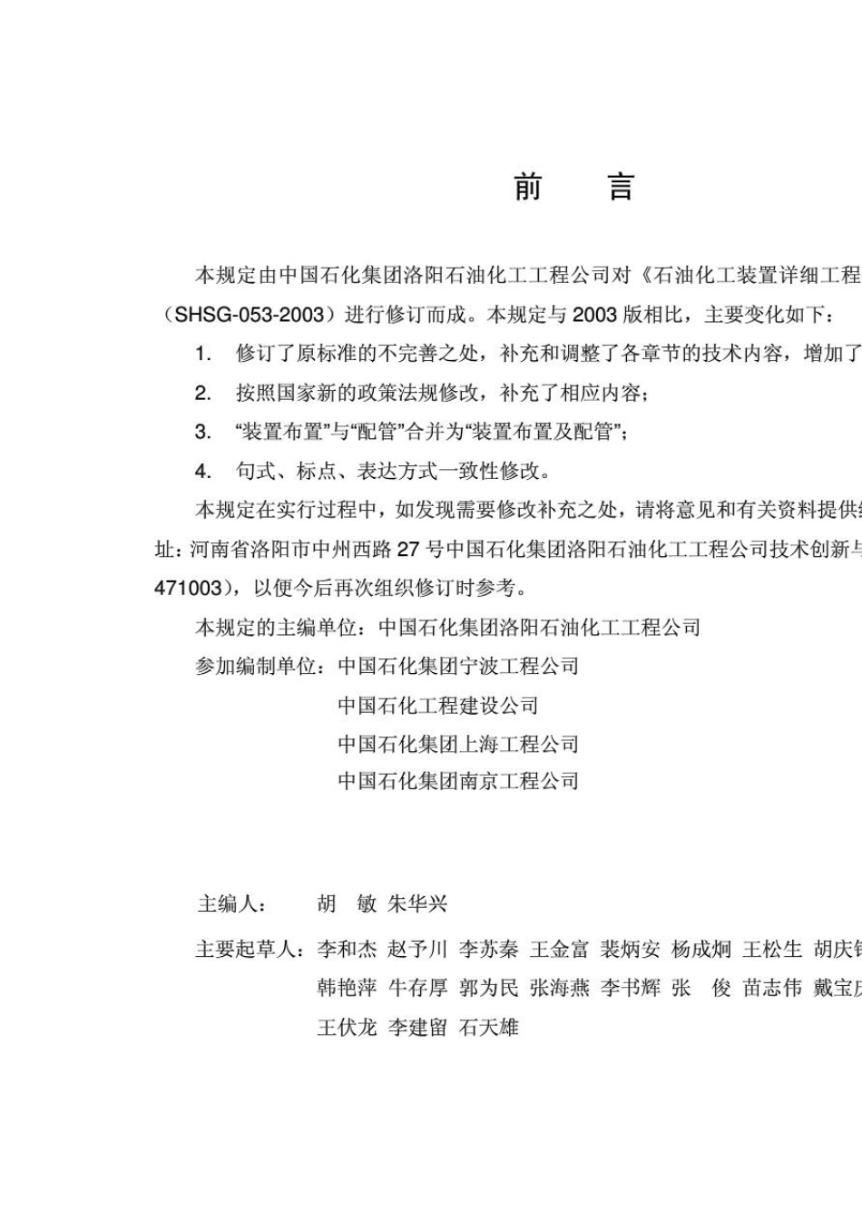 SHSG0532011_石油化工装置详细工程设计内容规定_第3页