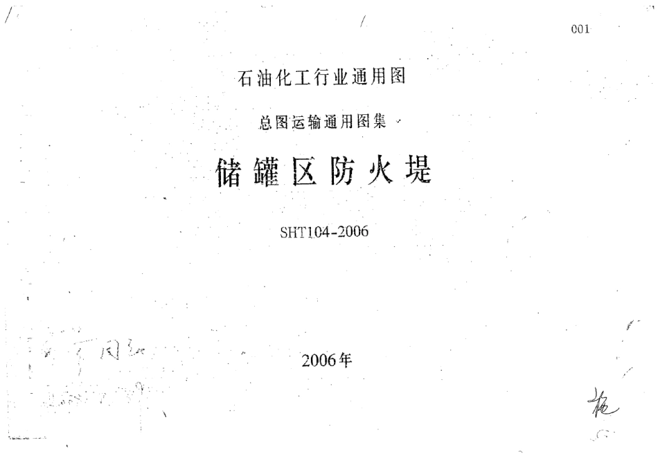 SHT1042006储罐区防火堤_第1页