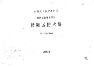 SHT1042006储罐区防火堤
