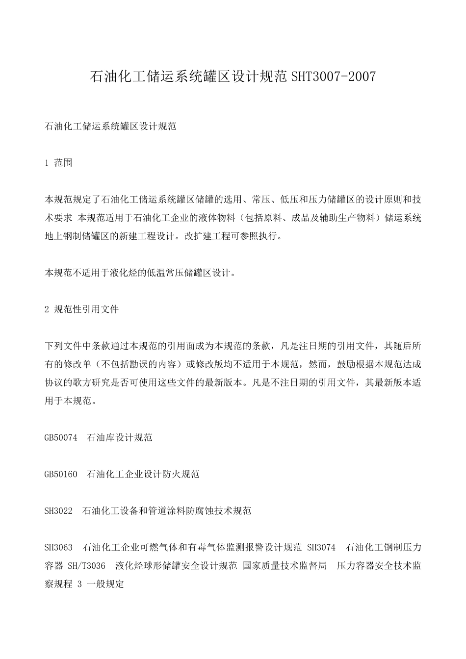 SHT3007石油化工储运系统罐区设计规范_第1页