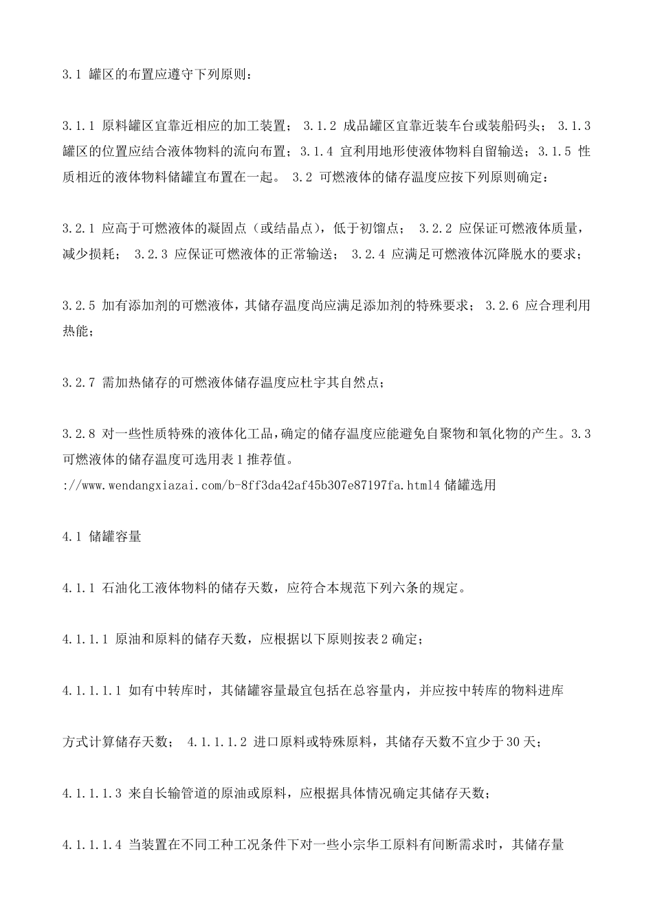 SHT3007石油化工储运系统罐区设计规范_第2页