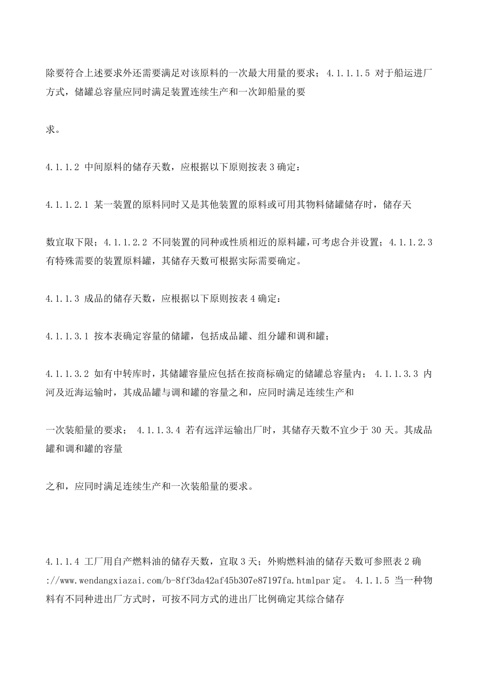 SHT3007石油化工储运系统罐区设计规范_第3页