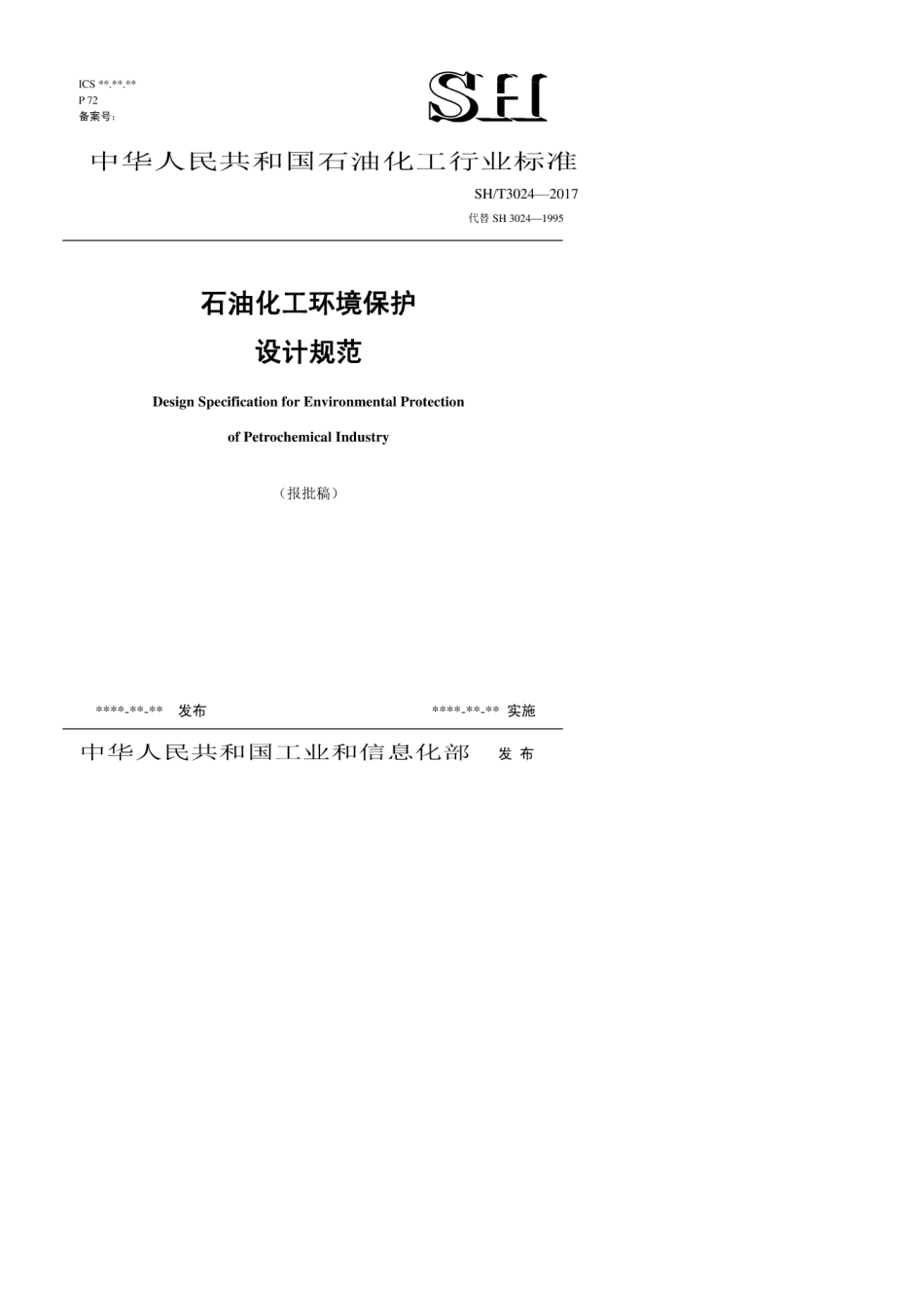 SHT30242017石油化工环境保护设计规范[报批稿]_第1页