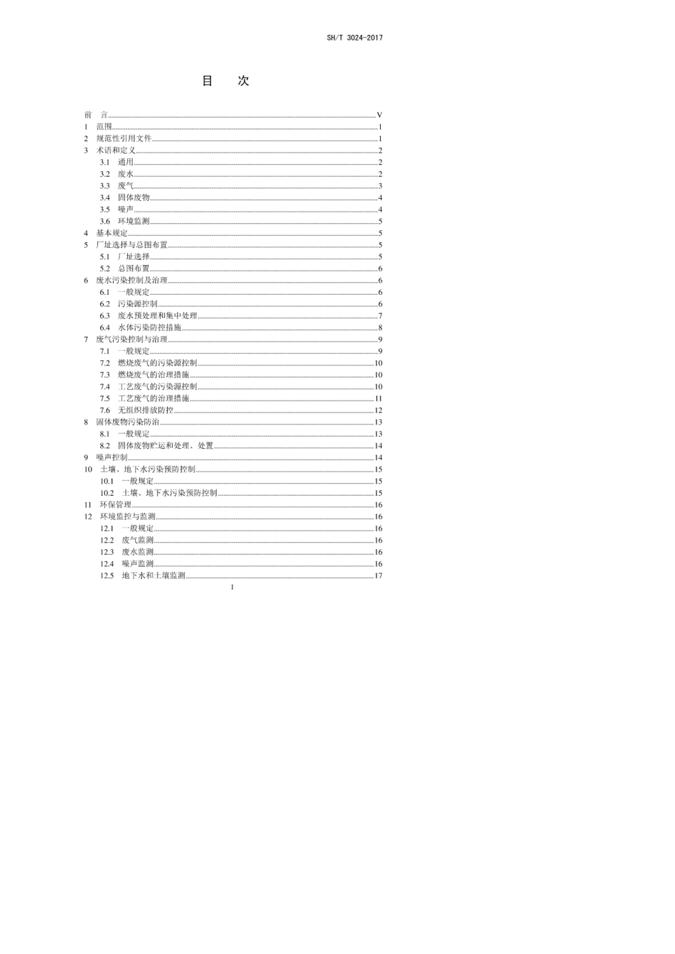 SHT30242017石油化工环境保护设计规范[报批稿]_第3页
