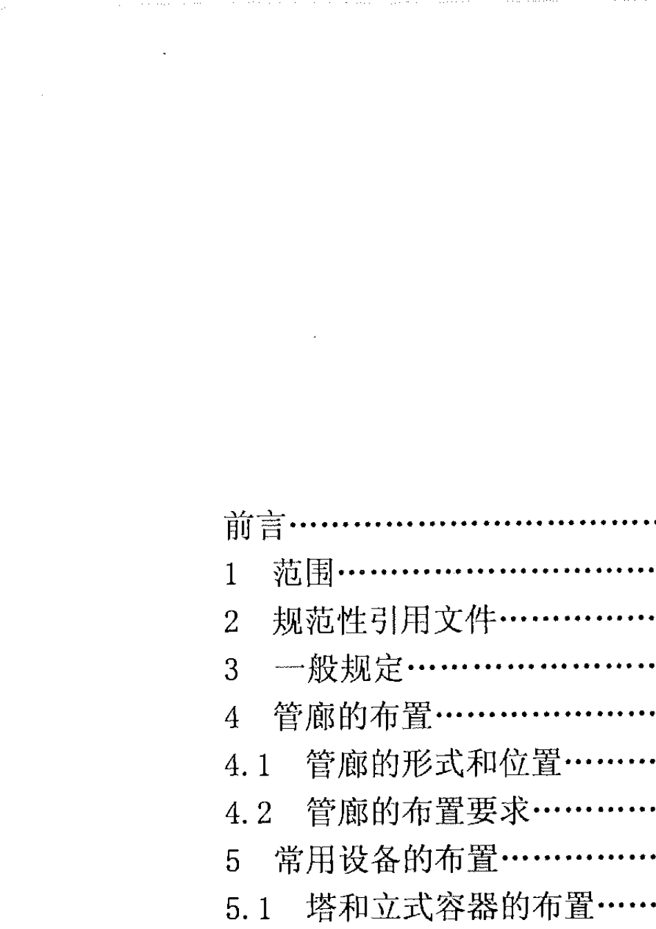 SHT30112011_石油化工工艺装置布置设计规范_20110518_第2页