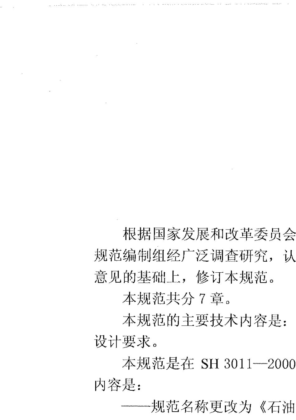 SHT30112011_石油化工工艺装置布置设计规范_20110518_第3页