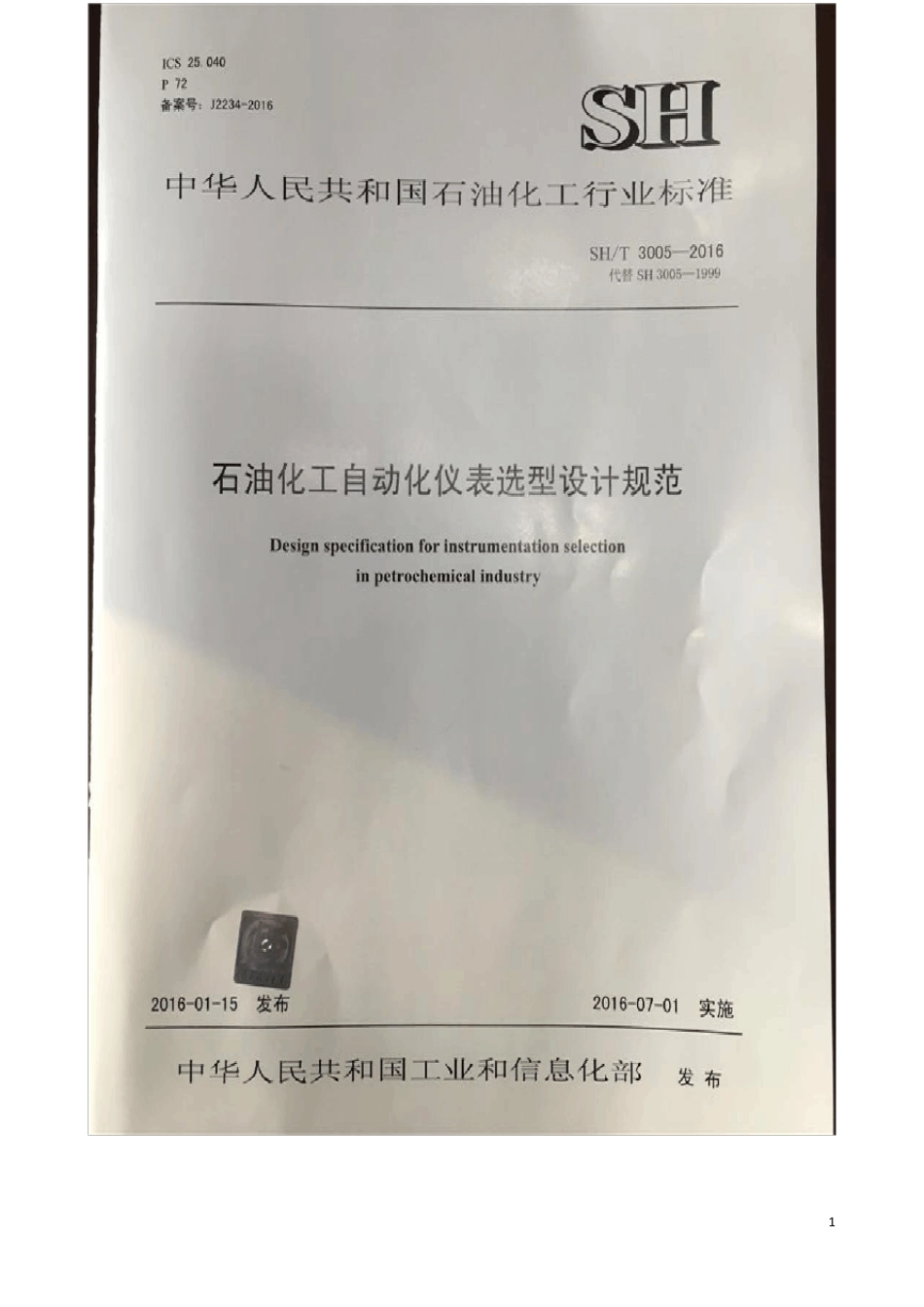 SHT30052016石油化工自动化仪表选型设计规范_第1页