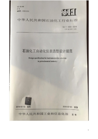 SHT30052016石油化工自动化仪表选型设计规范