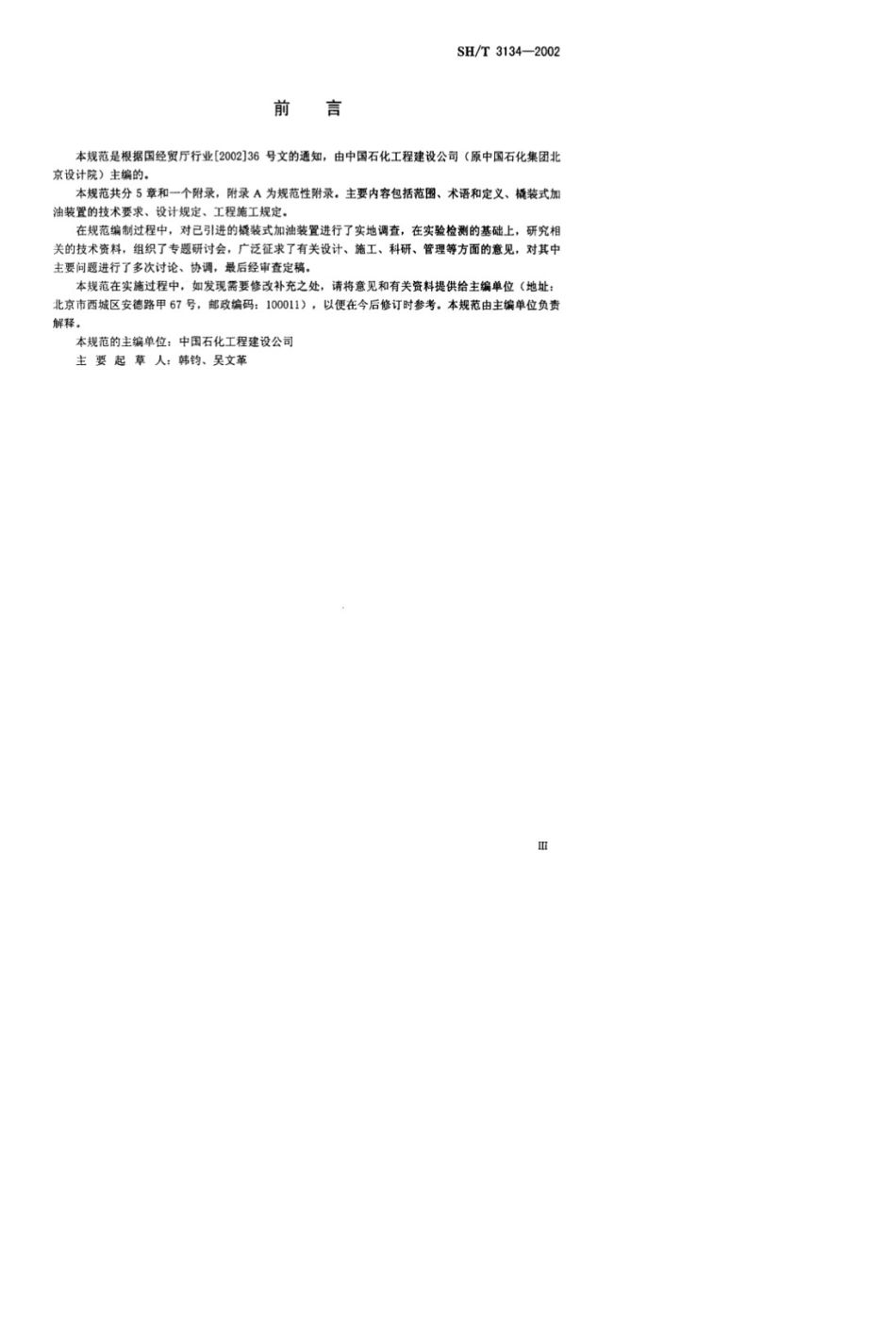 SHT31342002采用橇装式加油装置的汽车加油站技术规范_第3页