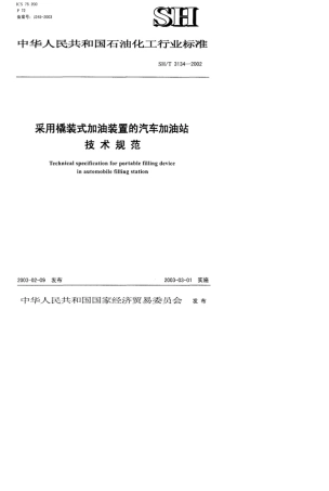 SHT31342002采用橇装式加油装置的汽车加油站技术规范