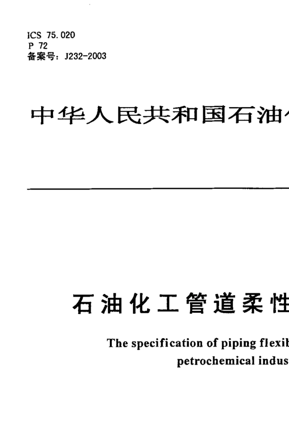 SHT30412002石油化工管道柔性设计规范_第1页