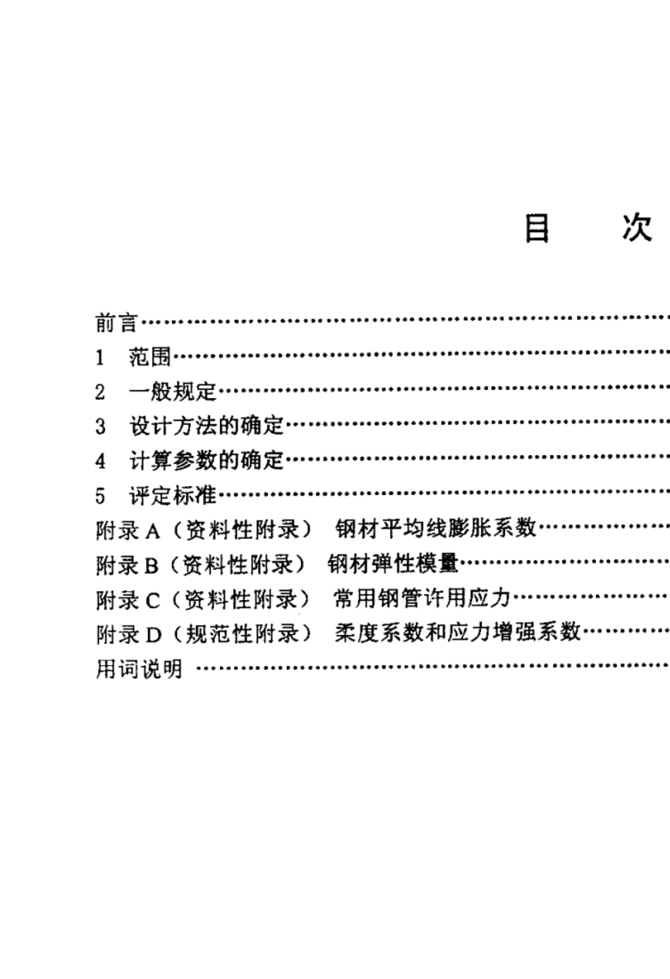 SHT30412002石油化工管道柔性设计规范_第2页