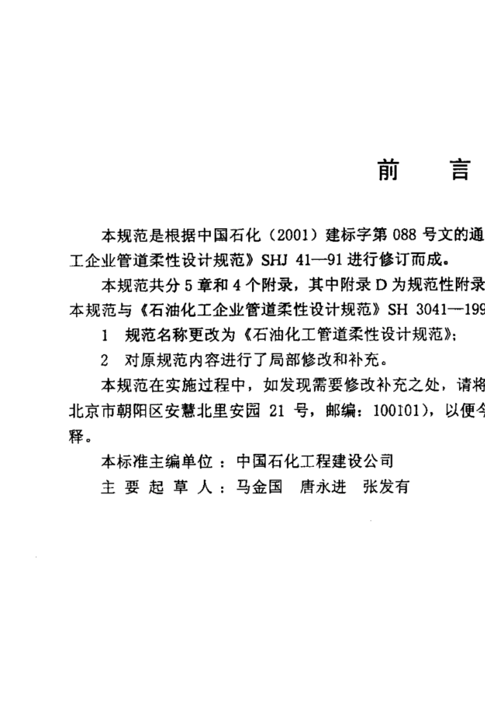 SHT30412002石油化工管道柔性设计规范_第3页