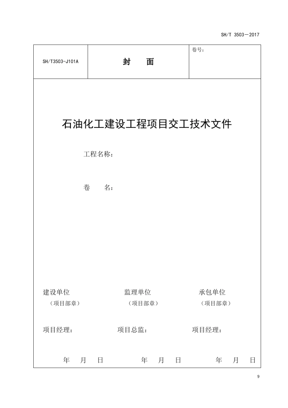 SHT35032017附录A交工技术文件通用表_第3页