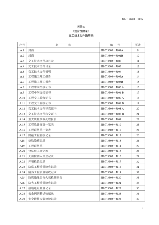 SHT35032017附录A交工技术文件通用表