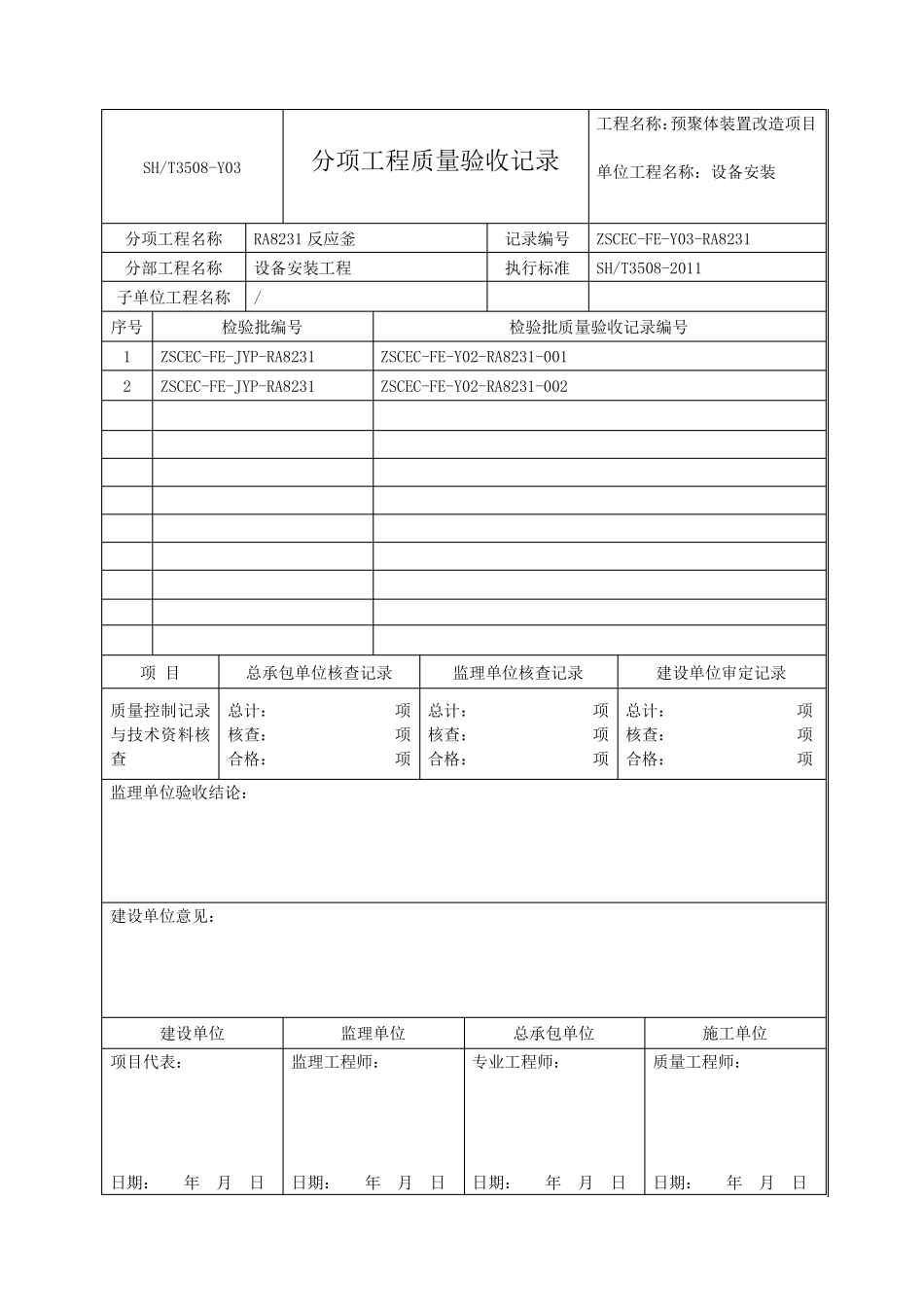 SHT35082011石化验收记录表格分项_第1页