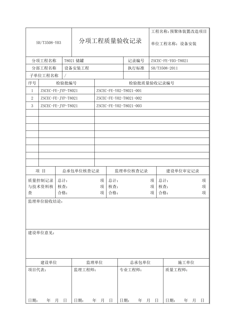 SHT35082011石化验收记录表格分项_第2页