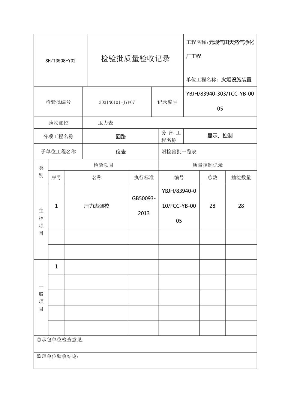 SHT35082011石化验收记录表格模板_第2页