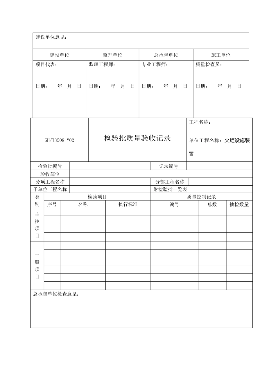 SHT35082011石化验收记录表格模板_第3页