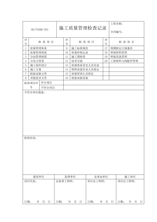 SHT35082011石化验收记录表格模板
