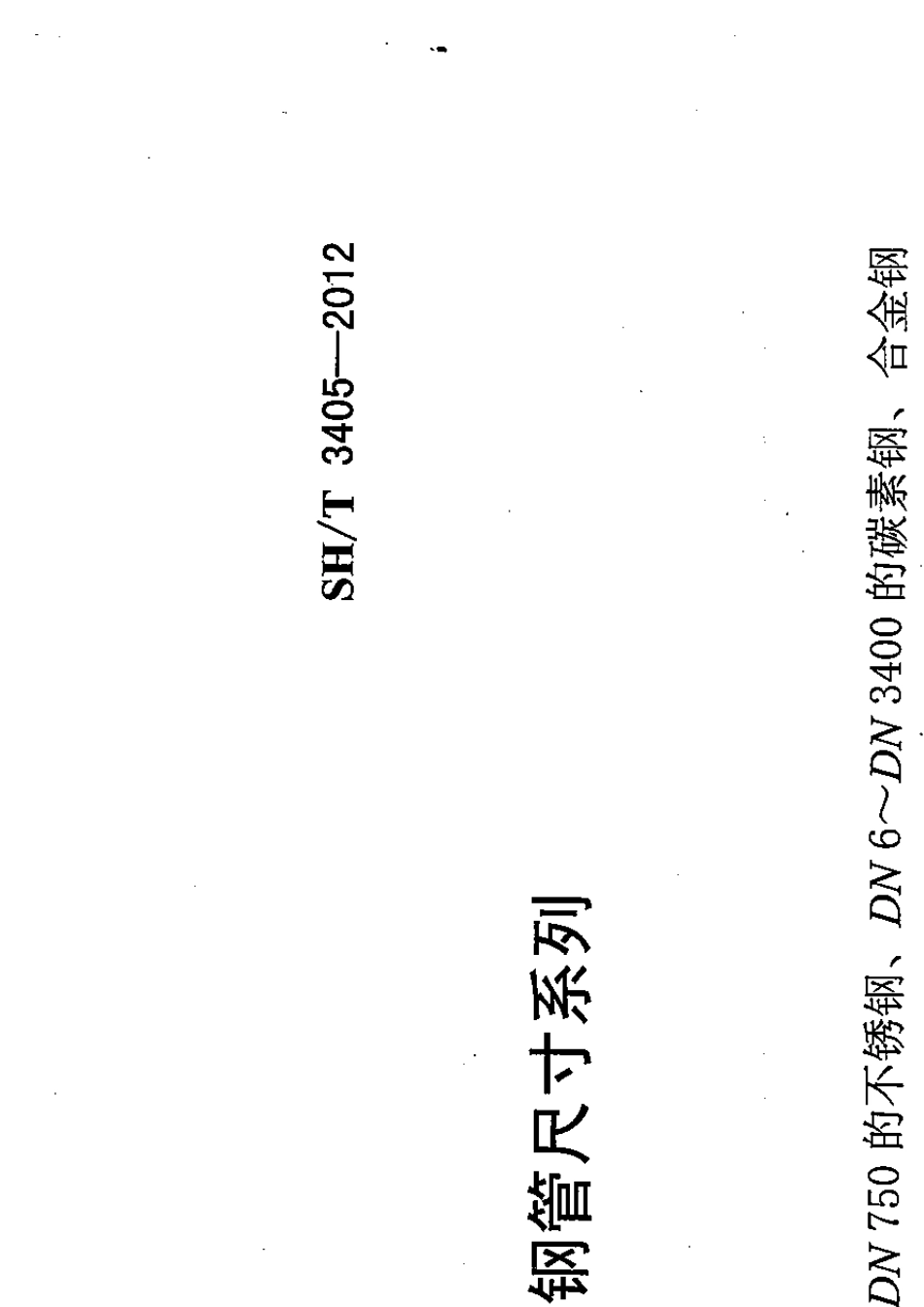 SHT34052012石油化工钢管尺寸系列_第1页