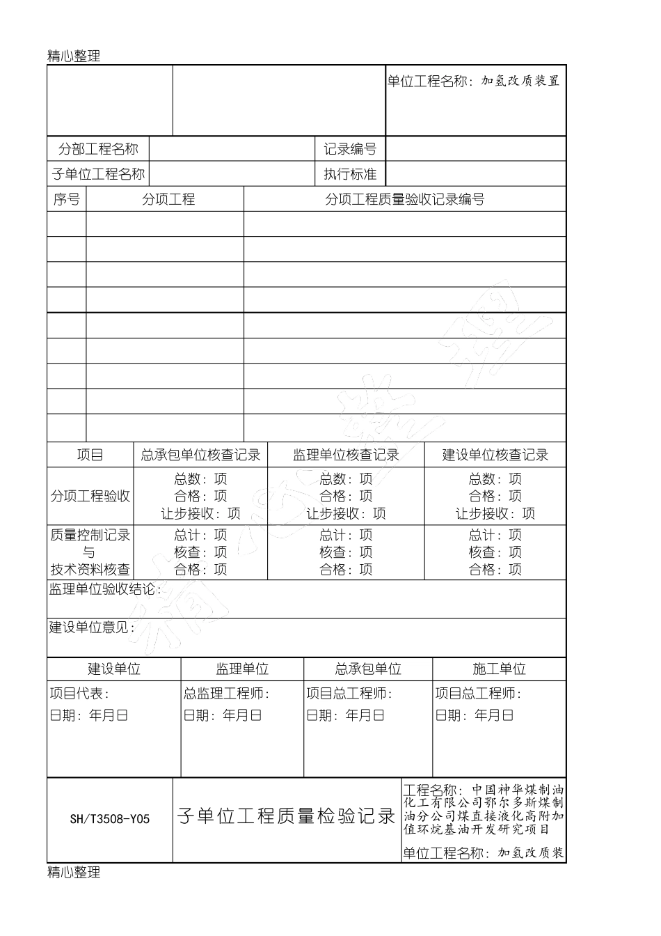 SHT35082011石油化工安装工程建筑施工质量验收统一准则_第2页