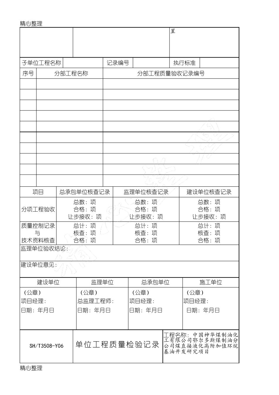 SHT35082011石油化工安装工程建筑施工质量验收统一准则_第3页