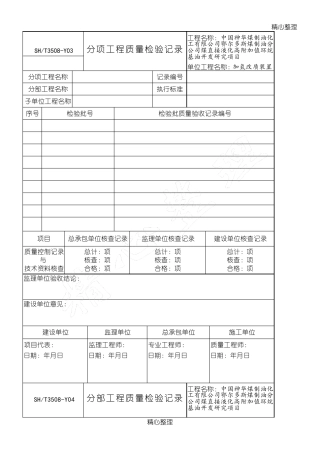 SHT35082011石油化工安装工程建筑施工质量验收统一准则