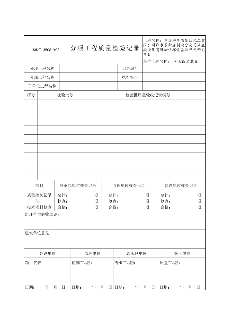 SHT35082011石油化工安装工程施工质量验收统一标准_第1页