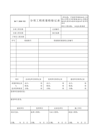 SHT35082011石油化工安装工程施工质量验收统一标准