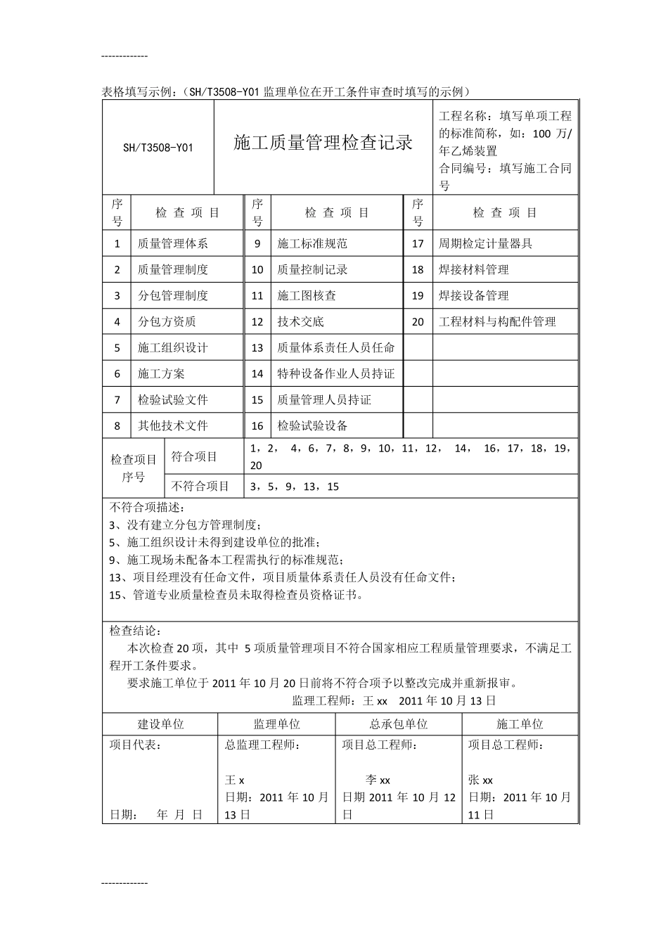 SHT3508质量评定表格填写示例._第1页