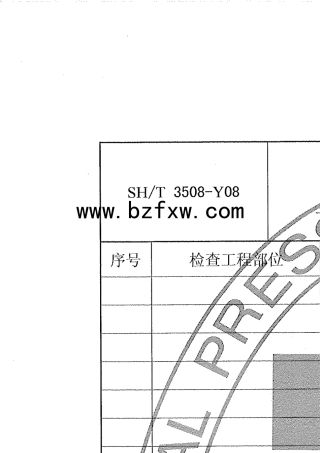 SHT35082011石油化工安装工程施工质量验收统一标准_部分2