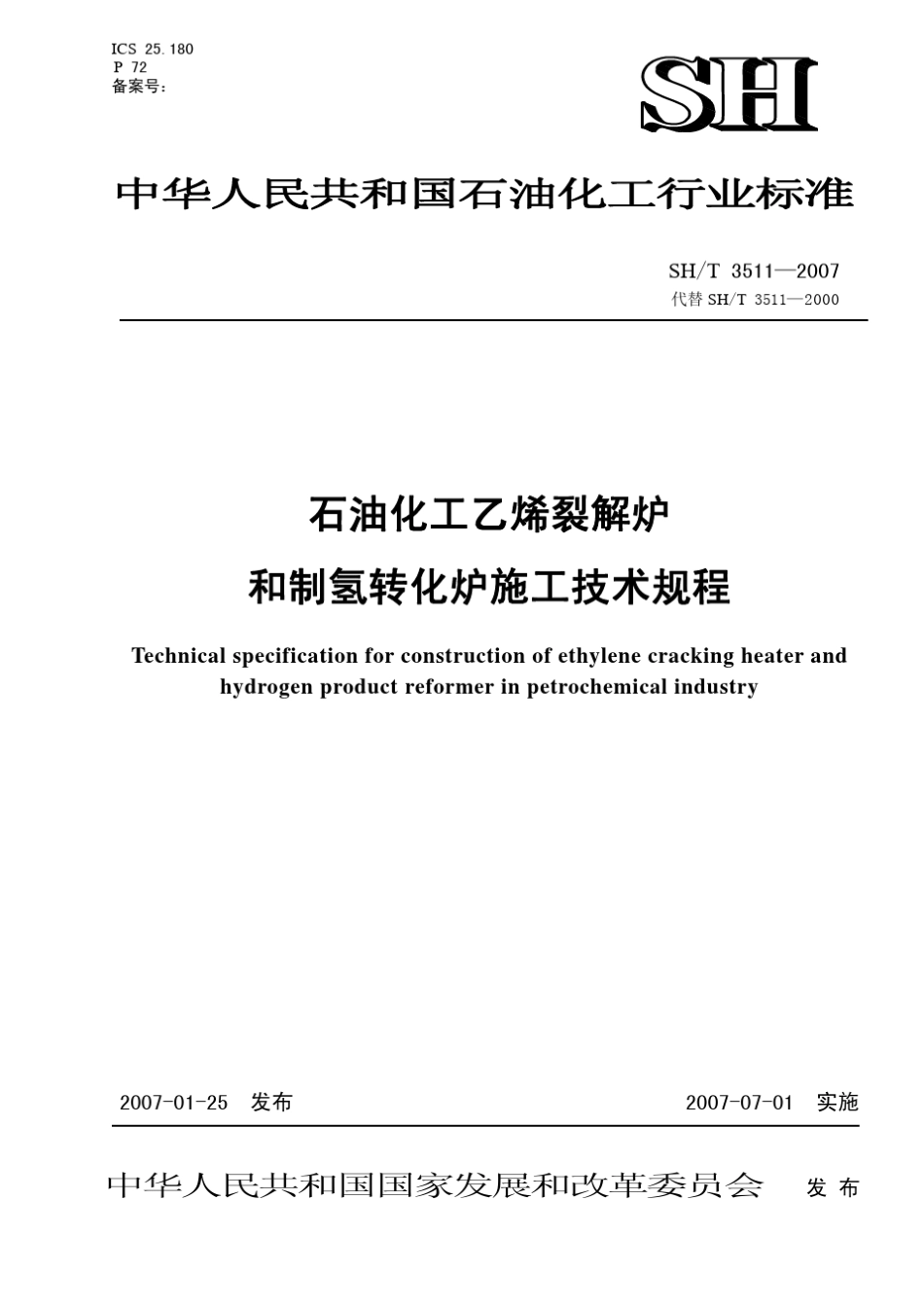 SHT35112007石油化工乙烯裂解炉和制氢转化炉施工技术规程_第1页