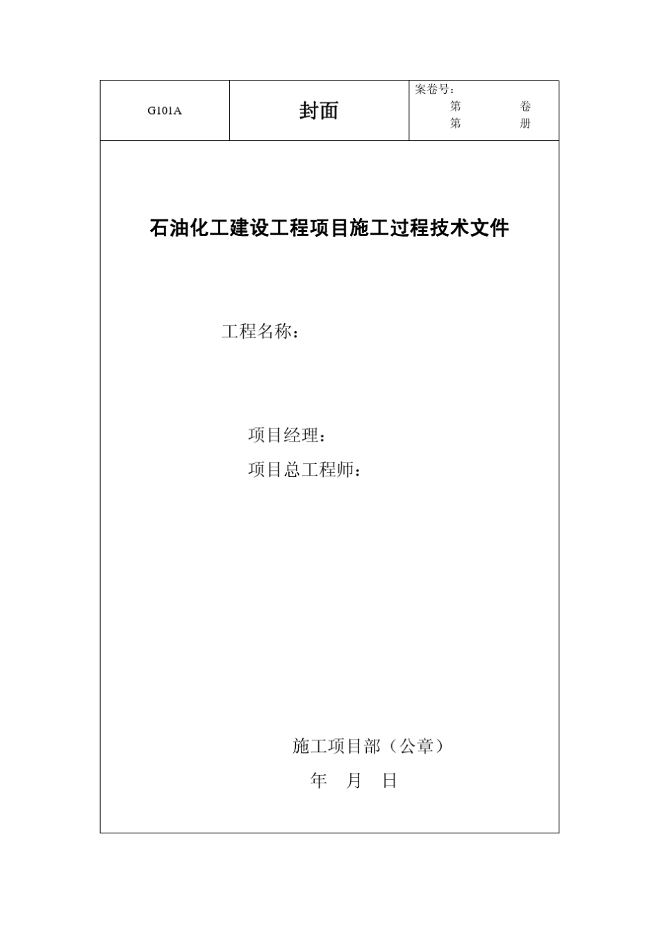 SHT3543—2007石油化工建设工程项目施工过程技术文件(空白表格)汇总_第1页