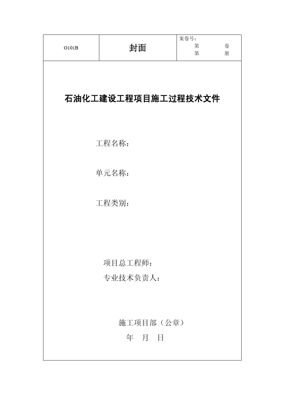 SHT3543—2007石油化工建设工程项目施工过程技术文件(空白表格)汇总_第2页