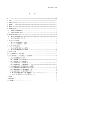 SHT35342012石油化工筑炉工程施工质量验收规范