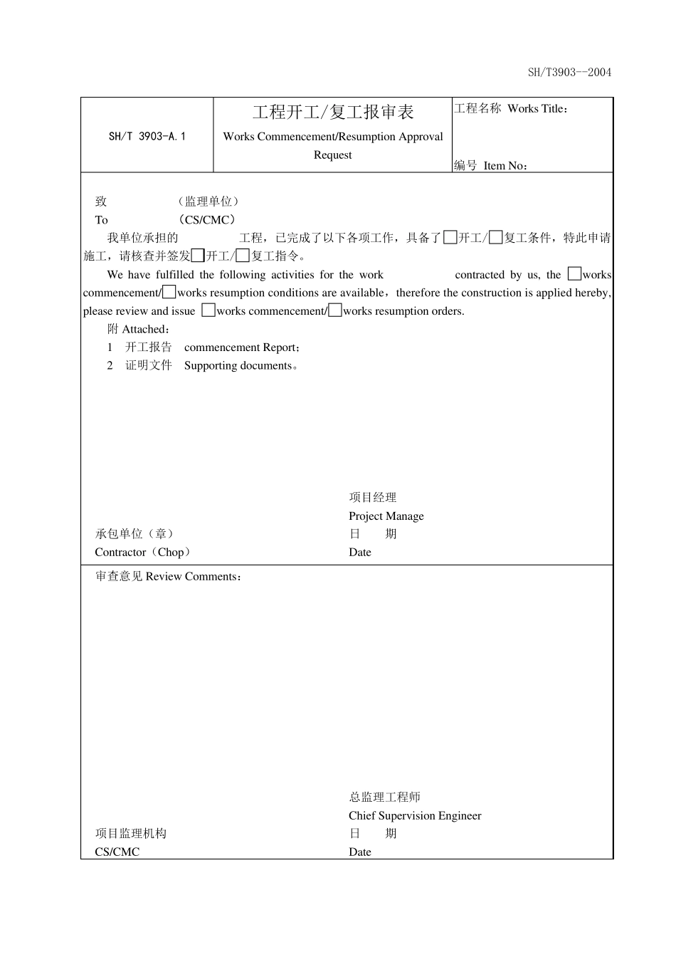 SHT39032004监理表格_第2页