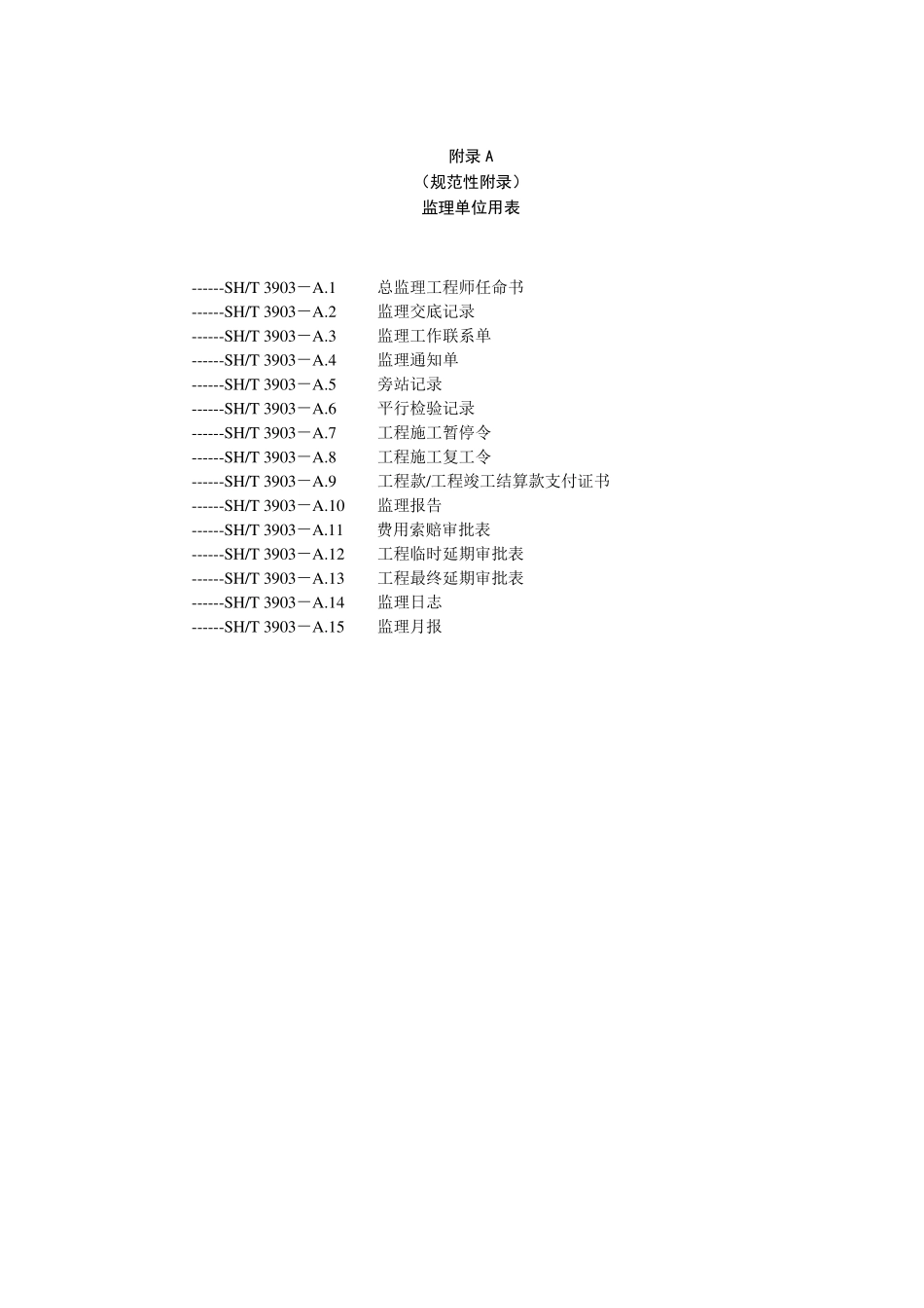 SHT39032017监理规范表格_第1页