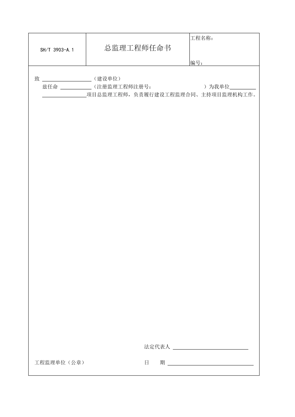 SHT39032017监理规范表格_第2页