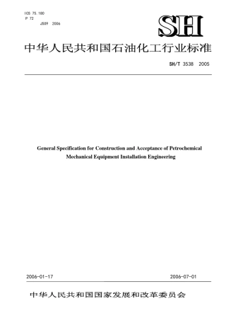 SHT_35382005_石油化工机器设备安装工程施工及验收规范