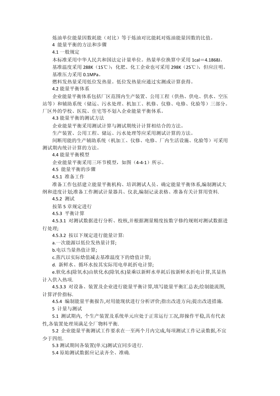 SH_260092_石油化工企业能量平衡方法_第2页